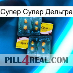 Супер Супер Дельгра cialis5